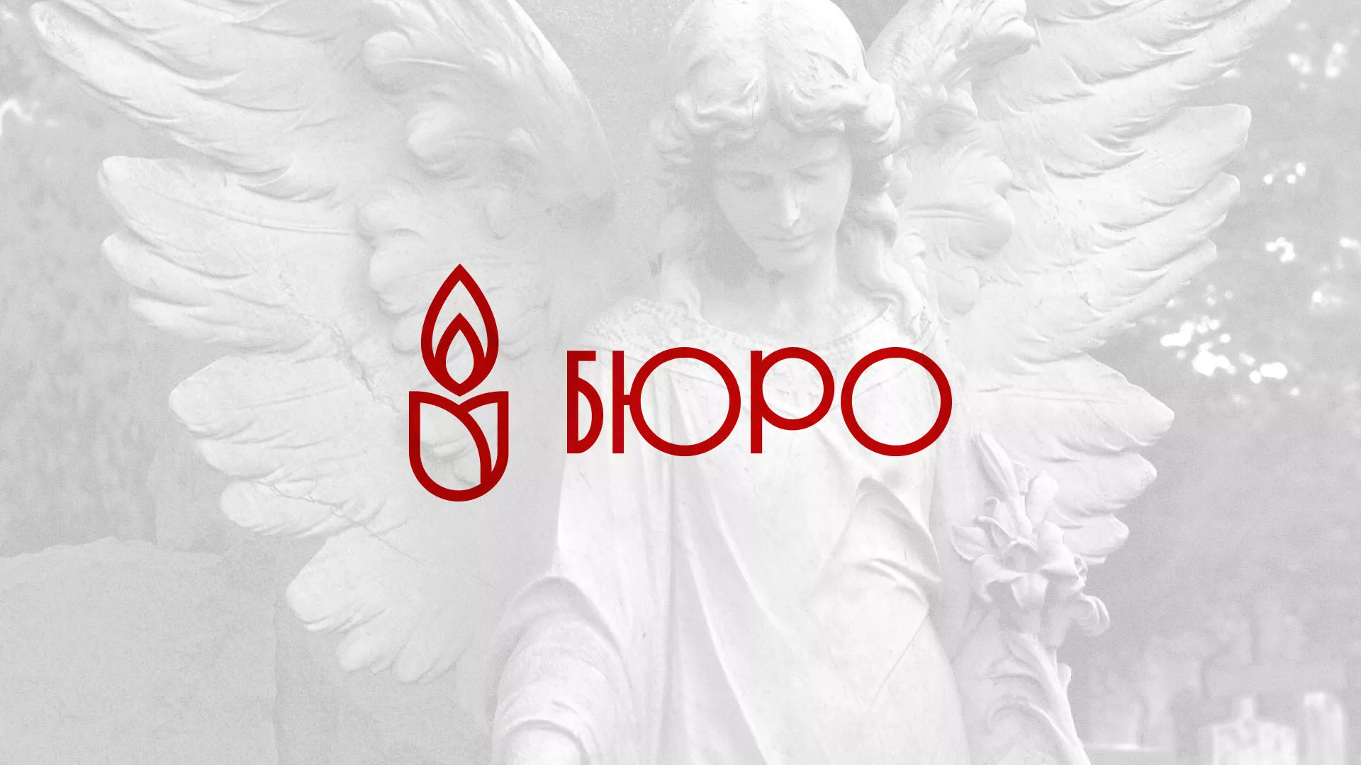 Создание логотипа бюро ритуальных услуг в Лесосибирске